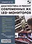 Диагностика и ремонт современных ЖК LED-мониторов — 2947604 — 1