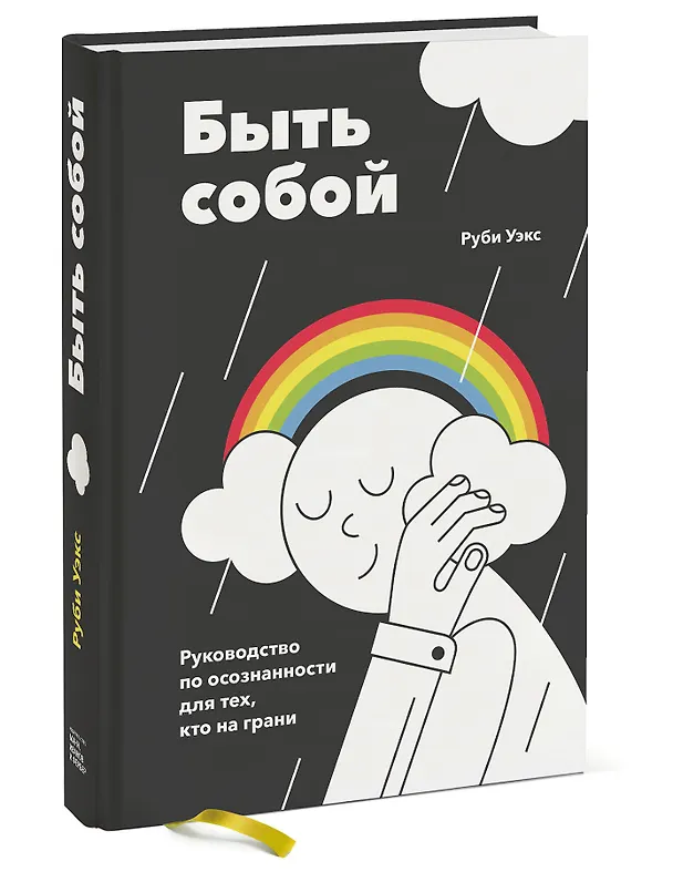 Книга Быть собой. Руководство по осознанности для тех, кто на грани (Руби Уэкс) — 4