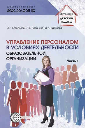 Книга Управление персоналом в условиях деятельности образовательной организации. Часть 1 (Ольга Давыдова, Лариса Богославец)