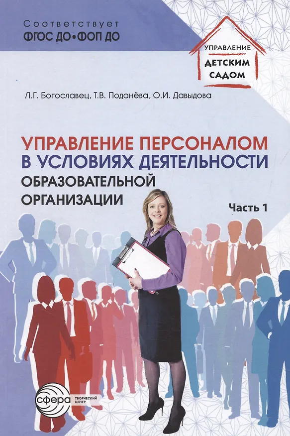Книга Управление персоналом в условиях деятельности образовательной организации. Часть 1 (Ольга Давыдова, Лариса Богославец) — 1