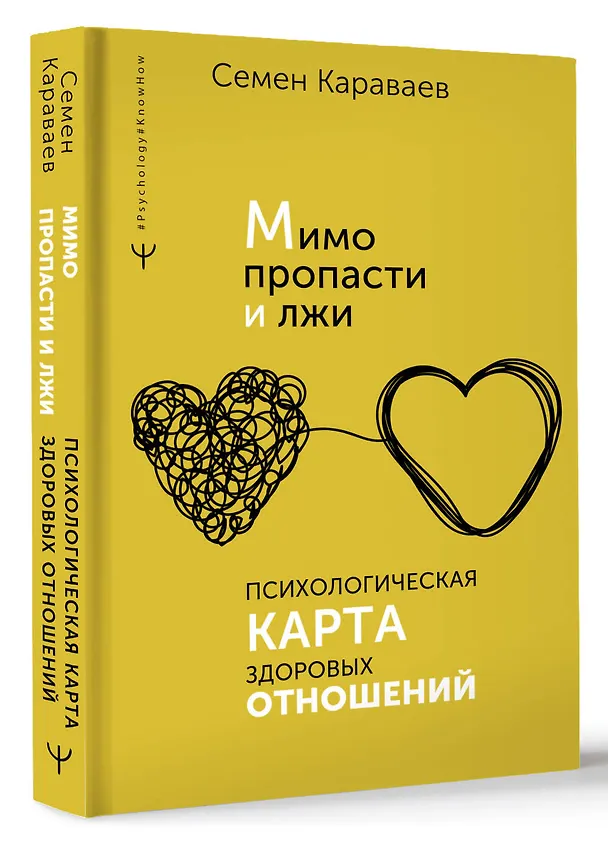 Книга Мимо пропасти и лжи. Психологическая карта здоровых отношений (Семен Караваев) — 4