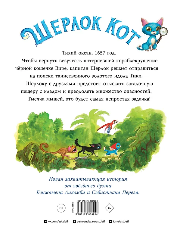 Книга Шерлок Кот. В поисках золотого идола (Себастьен Перез, Бенжамен Лакомб) — 2