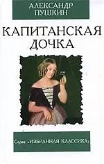 Книга Капитанская дочка (Александр Пушкин)