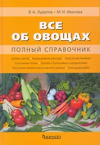 Все об овощах : Полный справочник.