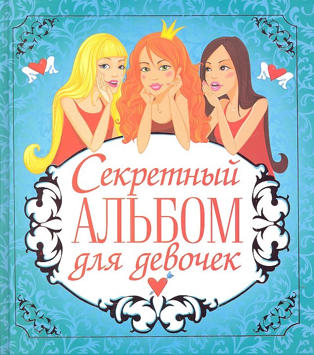 

Секретный альбом для девочек (голубой)