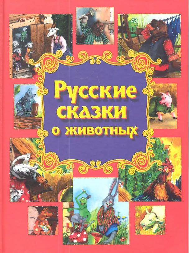 Книга Русские сказки о животных (Дарья Чуприс) — 1