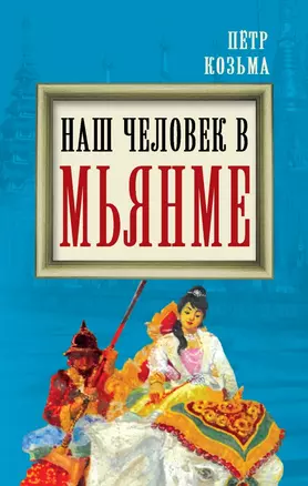 Наш человек в Мьянме — 2442989 — 1