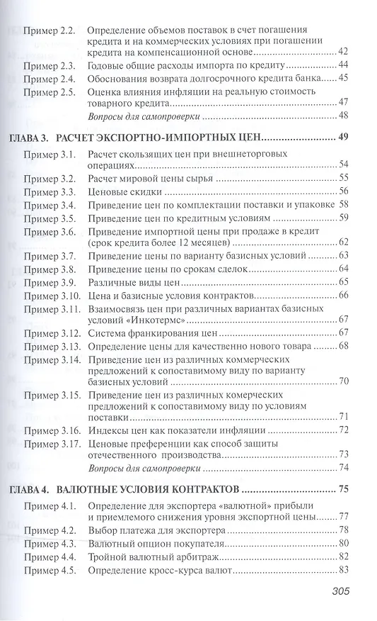 Книга Практикум по внешнеэкономической деятельности предприятий (Николай Сберегаев) — 4