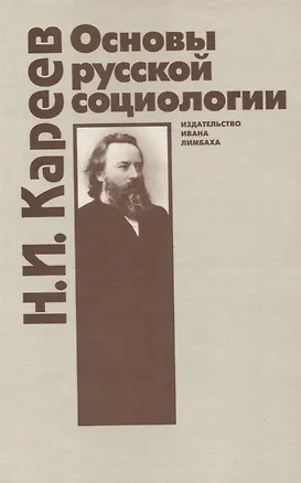 Книга Основы русской социологии (Николай Кареев)