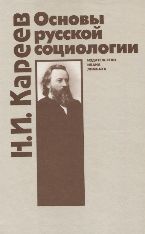 Книга Основы русской социологии (Николай Кареев) — 1