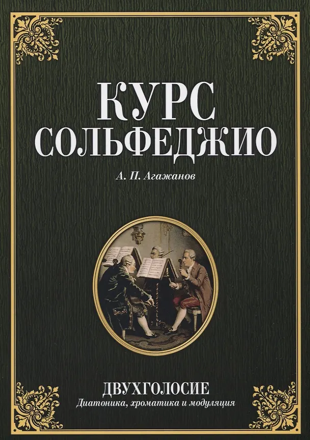 Книга Курс сольфеджио. Двухголосие. Диатоника хроматика и модуляция. Учебное пособие (Артем Агажанов) — 1