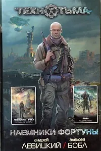 Наемники фортуны:. фантастические романы