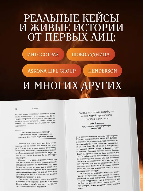 Книга Лидеры ХО. О принципах менеджмента, командообразовании, формуле процветания бизнеса и аксиомах счастья () — 6