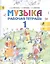 Музыка. Рабочая тетрадь. 1 класс. Пособие для учащихся общеобразовательных учреждений — 2364241 — 1