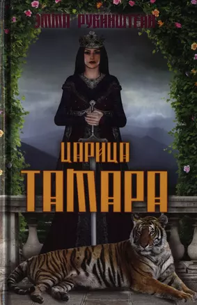 Царица Тамара — 2398634 — 1