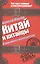 Китай и китайцы. О чем молчат путеводители — 2419142 — 1