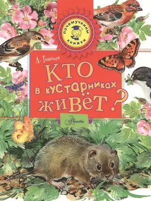 Кто в кустарниках живет? — 2481837 — 1