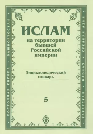 Ислам на территории бывшей российской империи — 2556264 — 1