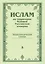 Ислам на территории бывшей российской империи — 2556264 — 1