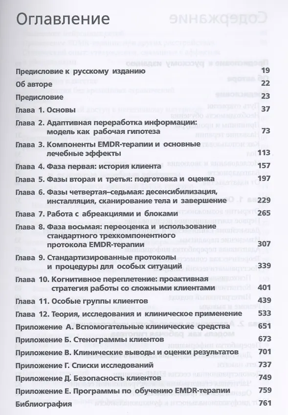 Книга Психотерапия эмоциональных травм с помощью движений глаз (EMDR): основные принципы, протоколы и процедуры (Фрэнсин Шапиро) — 2