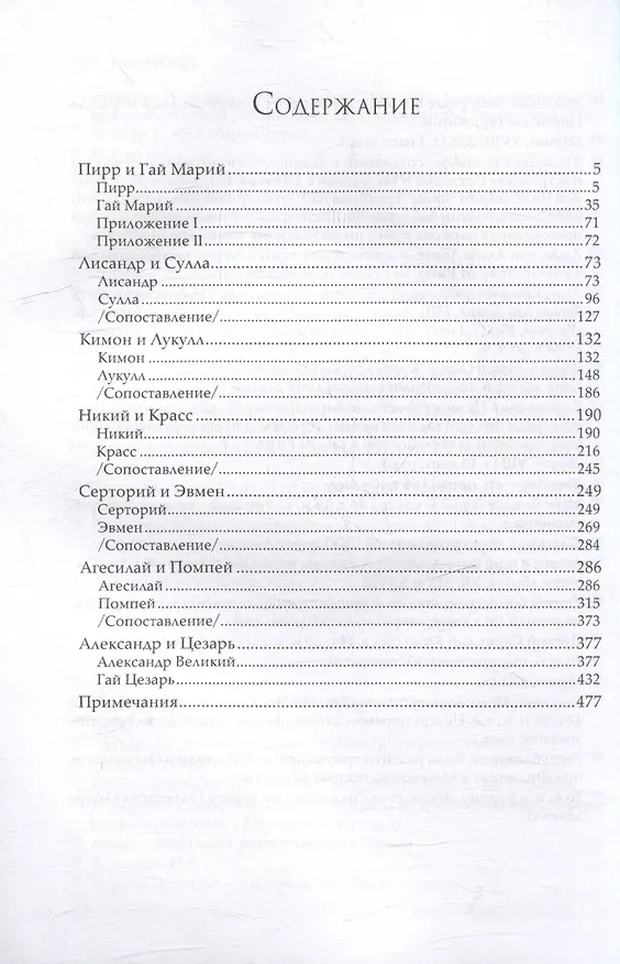 Книга Сравнительные жизнеописания В 3 тт. Т. 2 (ЭпАнТекст) Плутарх (Плутарх) — 2