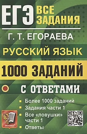 ЕГЭ. 1000 задач с ответами по русскому языку. Все задания части 1 — 2937645 — 1