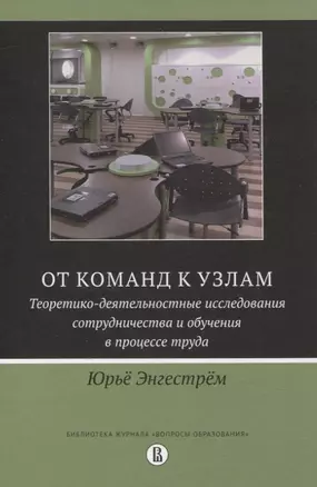 От команд к узлам. Теоретико-деятельностные исследования сотрудничества и обучения в процессе труда — 3067690 — 1