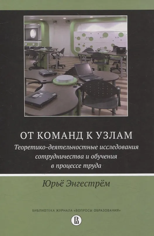 Книга От команд к узлам. Теоретико-деятельностные исследования сотрудничества и обучения в процессе труда (Юрьё Энгестрём) — 1