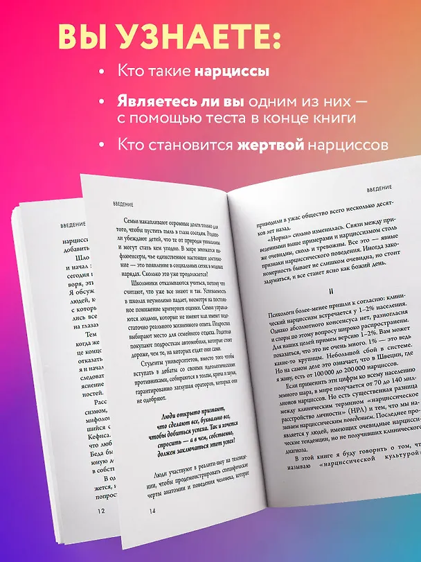 Книга Кругом одни нарциссы. Как оградить себя от токсичных личностей (Томас Эриксон) — 7