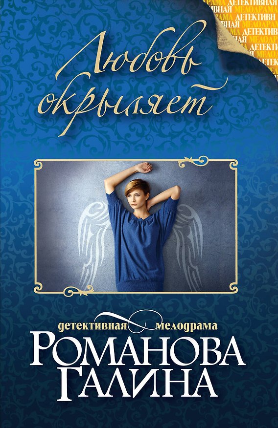 Книга Тысяча и один ужасный день: роман (Галина Романова) — 1