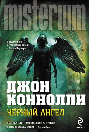 Книга Черный ангел (Джон Коннолли)