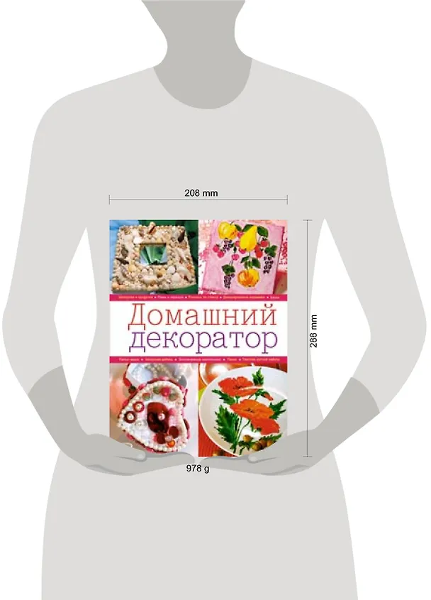 Книга Домашний декоратор (Ольга Воронова) — 2