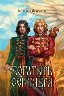 Богатырь сентября