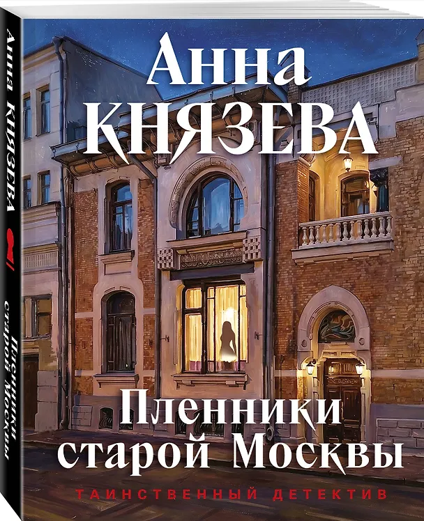 Книга Пленники старой Москвы (Анна Князева) — 4