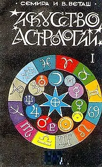 Книга Искусство астрологии. Часть 1 () — 1