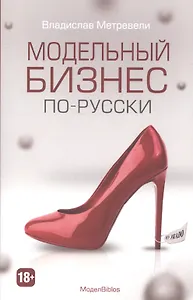 Модельный бизнес по-русски (МодельBiblos)