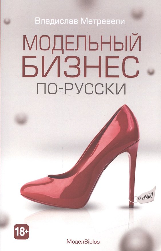 Книга Модельный бизнес по-русски (МодельBiblos) () — 1