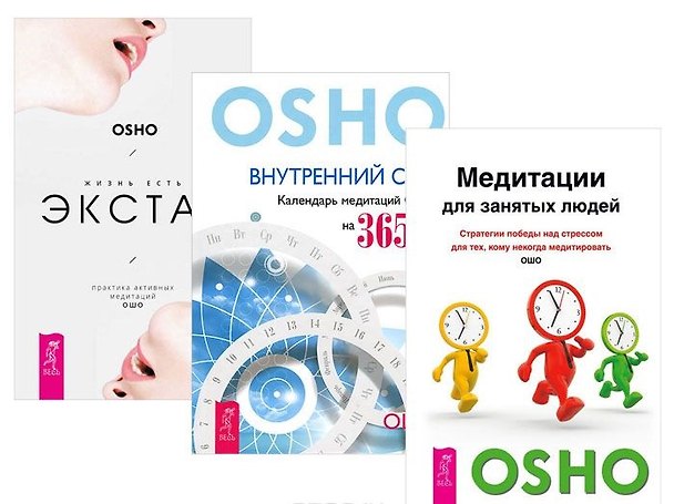 Книга Медитация для занятых людей Внутр. свет Жизнь есть экстаз (компл. 3 книг) (1846) (упаковка) (Ошо) — 1