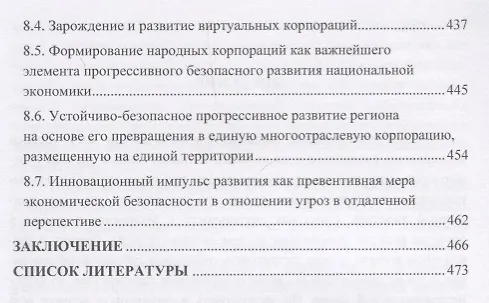 Книга Экономическая безопасность личности, общества и государства (многоуровневый, воспроизводственный, глобальный, системный, стратегический и синергетический подходы). Монография (Игорь Ларионов) — 6