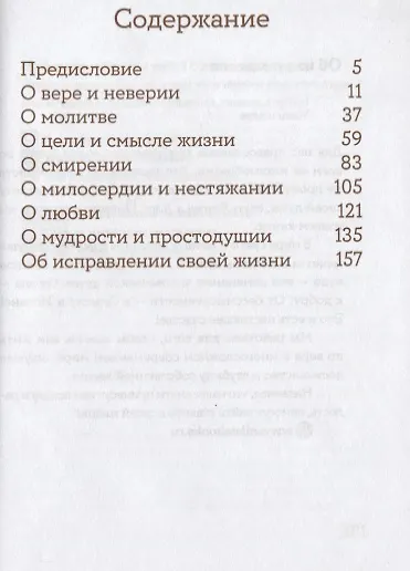 Книга Просто верить. Сборник христианских притч и сказаний () — 2