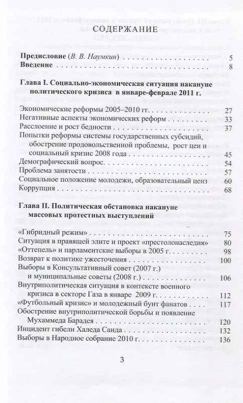 Книга Анатомия египетской революции - 2011. Египет накануне и после политического кризиса в январе - феврале 2011 года () — 2