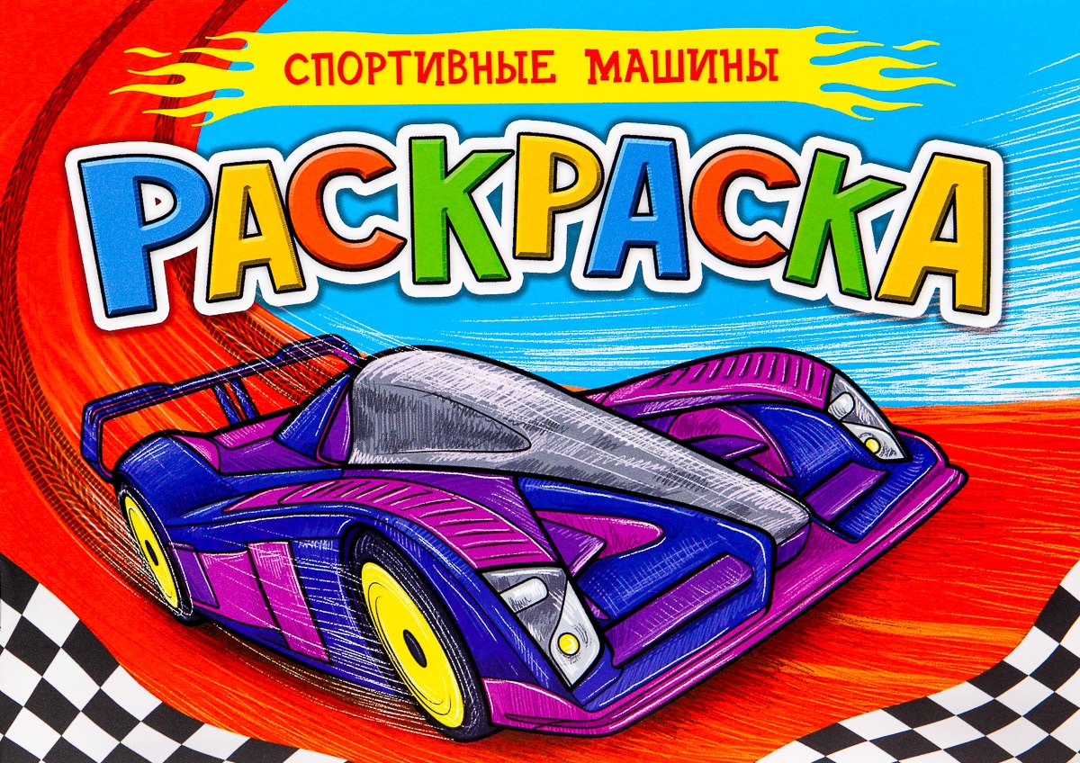 

РАСКРАСКА ДЛЯ МАЛЬЧИКОВ А5. СПОРТИВНЫЕ МАШИНЫ