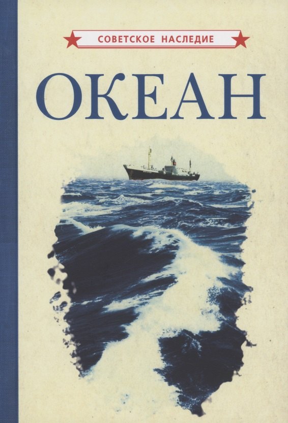 

Океан
