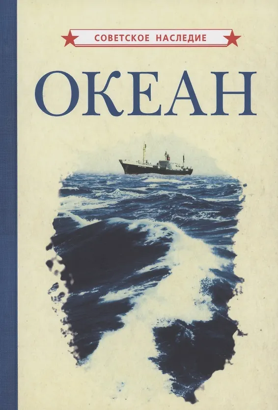 Книга Океан () — 1