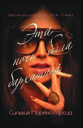 Книга Эта ночь была бархатной (Сильвия Морено-Гарсия)