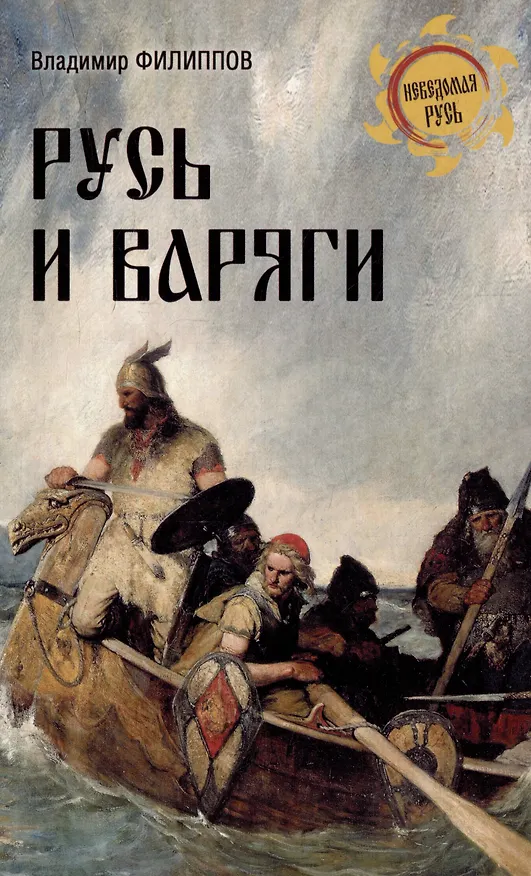 Книга Русь и варяги (Владимир Филиппов) — 1