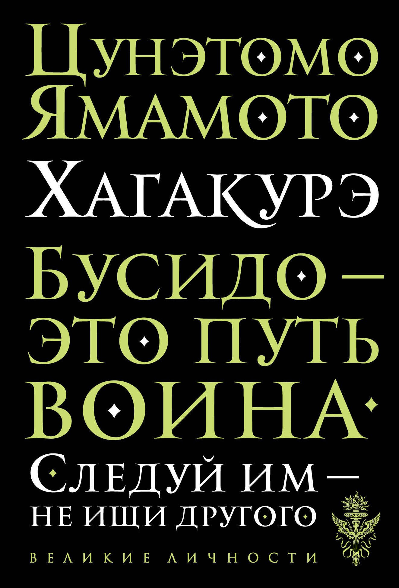 

Хагакурэ. Бусидо