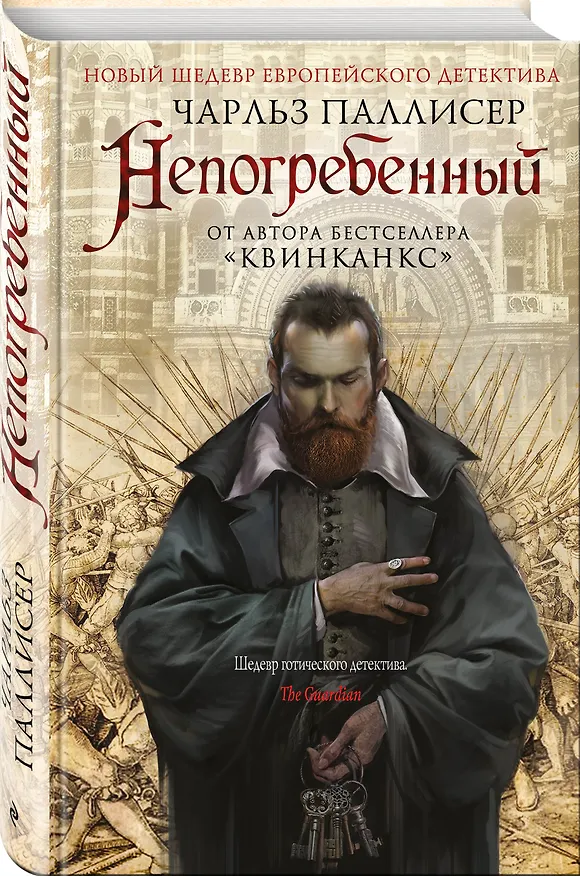 Книга Непогребенный (Чарльз Паллисер) — 4