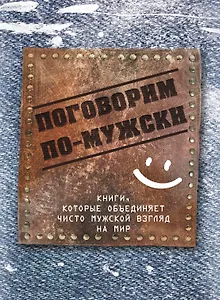 Поговорим по-мужски