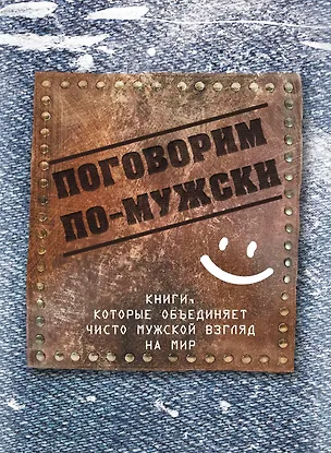 Книга Поговорим по-мужски ()